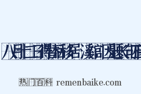 八月十二日得替后移居霅溪馆，因题长句四韵是什么意思的图片